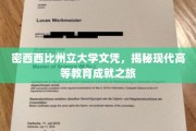 解码密西西比，探索文凭背后的现代教育奇迹