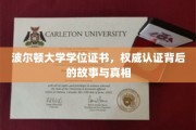 波尔顿大学学位证书揭秘，探寻权威认证背后的传奇历程