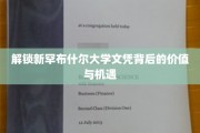 探寻新罕布什尔大学文凭的无穷魅力与职场新篇章