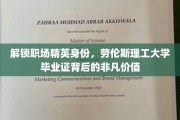 职场精英通行证，劳伦斯理工大学毕业证的非凡影响力