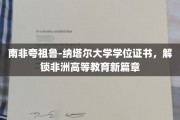 非洲高等教育新起点，南非夸祖鲁-纳塔尔大学学位证书引领风潮