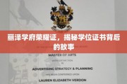 丽泽学府荣耀背后，学位证书背后的不凡历程