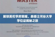 穿越泰晤士河畔，探秘泰晤士河谷大学学位证书的荣耀之旅