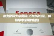 解锁学术巅峰，德克萨斯大学奥斯汀分校学位证，荣耀之门正式开启