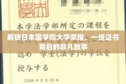 探寻日本国学院大学卓越风采，一纸文凭背后的传奇历程