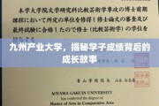 九州学子，揭开成绩背后的蜕变轨迹