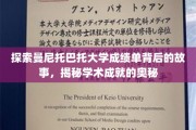 揭开曼尼托巴托大学成绩单的神秘面纱，探寻学术成就的秘密之路