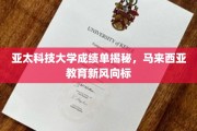揭开亚太科技大学成绩单之谜，马来西亚教育领域的璀璨新星