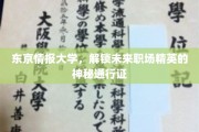 解码未来职场，东京情报大学精英养成秘籍