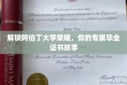 阿伯丁荣耀之旅，探寻你的毕业证书背后的故事
