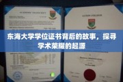 东海大学学位证书背后的故事，探寻学术荣耀的起源