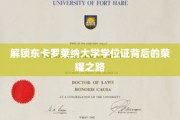 探索东卡罗莱纳大学学位证的璀璨征程