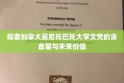 解码加拿大曼尼托巴托大学文凭的全球认可与职业前景