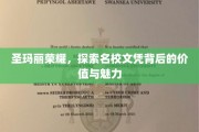 揭开圣玛丽荣耀，名校文凭的独特价值与无限魅力