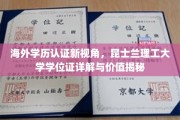 跨国学历鉴定新篇章，解码昆士兰理工学位认证与价值评估