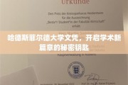 解锁哈德斯菲尔德大学学位，成就学术辉煌的神秘钥匙