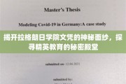 解码拉格朗日学院，揭秘精英教育背后的神秘世界