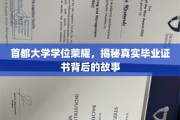 揭秘首都大学荣耀学位，毕业证书背后的传奇之旅