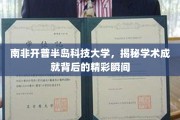 解码开普半岛科技大学，探寻学术巅峰的璀璨瞬间