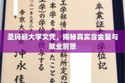 圣玛丽大学文凭价值大揭秘，就业前景与含金量双重亮点