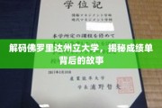 探寻佛罗里达州立大学，揭开成绩单背后的神秘面纱
