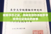 探寻安德烈洛朗多学位证之谜，一场学历背后的传奇揭晓