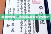 乔治敦传奇，探寻文凭背后的独特魅力