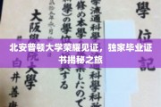 探索北安普顿大学荣耀背后，独家毕业证书之旅大揭秘