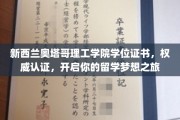奥塔哥理工学院学位通行证，助你扬帆起航留学新征程