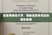揭开蒂赛德大学成绩单背后的学术传奇