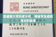 解码夏威夷大学玛诺分校，学子辉煌背后的真实轨迹
