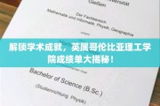 揭开学术奥秘，英属哥伦比亚理工学院成绩单背后的故事
