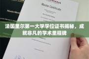 探索法国里尔第一大学学位证书背后的非凡学术之旅
