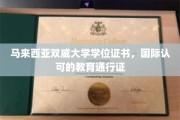 马来西亚双威大学，全球通行，学位证书彰显国际教育实力