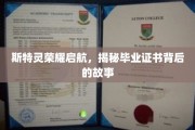 斯特灵学院荣耀启程，毕业证书背后的传奇之旅