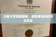 探寻大阪大学成绩单背后的学术魅力