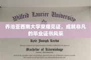 西南大学荣耀时刻，毕业证书闪耀非凡风采