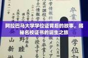 阿拉巴马大学学位证，探寻名校证书背后的传奇之路