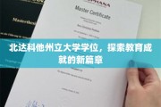 解锁学术新高峰，北达科他州立大学学位引领教育未来