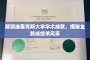 埃塞克斯大学新成绩单亮相，一窥学术成就新篇章