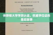 揭秘休斯顿大学学历认证背后的神秘历程