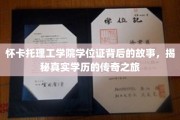 揭秘怀卡托理工学院，学位证背后的传奇之路