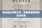 圣玛丽山学院文凭之谜，揭开精英教育背后的传奇篇章