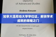解锁荣耀，加拿大温尼伯大学学位证，成就非凡学术之旅