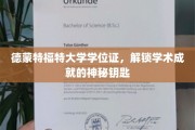探索德蒙特福特大学学位证的学术通行证，开启成就之门的独特钥匙
