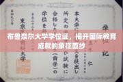 国际学位荣耀揭秘，布鲁奈尔大学学位证背后的故事