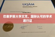 全球通行无阻，巴塞罗那大学文凭，开启国际学术之旅