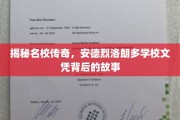 探寻安德烈洛朗多名校背后的辉煌文凭之路