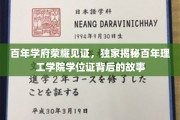 百年名校荣耀传承，揭秘理工学院学位证的传奇历程