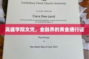 金融精英的黄金钥匙，高盛学院文凭，解锁金融界的无限可能